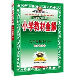 Seller image for By sixth grade elementary school mathematics textbooks whole solution Hebei Education Edition Spring 2016(Chinese Edition) for sale by liu xing
