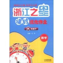 Imagen del vendedor de Zhejiang Star class optimization job: mathematics (grade six under)(Chinese Edition) a la venta por liu xing