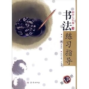 Immagine del venditore per Calligraphy practice guidance (Volume 14): Junior High seventh grade next(Chinese Edition) venduto da liu xing