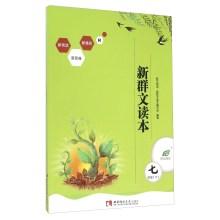 Imagen del vendedor de The new group text reader (at seventh grade R)(Chinese Edition) a la venta por liu xing