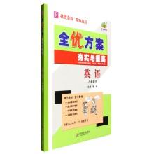 Seller image for All gifted programs reinforce and improve: English (at eighth grade R)(Chinese Edition) for sale by liu xing