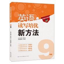 Imagen del vendedor de Pei excellent series of new ways: excellent training in English reading and writing a new method (grade 9)(Chinese Edition) a la venta por liu xing