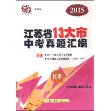Bild des Verkufers fr Qidong series of test articles: 2016 13 Big City. Jiangsu Province chemical test Zhenti compilation (2015)(Chinese Edition) zum Verkauf von liu xing
