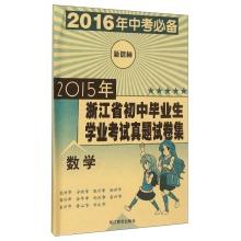 Immagine del venditore per Junior high school graduates in 2015. Zhejiang Zhenti exam papers: Mathematical (New Curriculum 2016 in the examination necessary)(Chinese Edition) venduto da liu xing