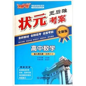 Imagen del vendedor de Wang Houxiong champion test case: High School Mathematics (Elective 2-2 with one to teach A version of the new version)(Chinese Edition) a la venta por liu xing