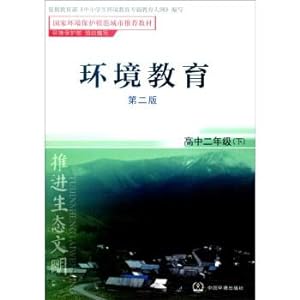 Seller image for Environmental Education: High school grade next two (second edition)(Chinese Edition) for sale by liu xing