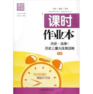 Immagine del venditore per Hours through the city school Code of this job: history (the history of a major reform Elective 1 Review RM)(Chinese Edition) venduto da liu xing