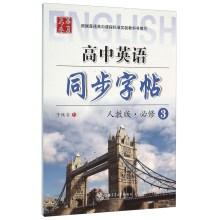 Imagen del vendedor de High school English synchronization copybook (3 Compulsory PEP)(Chinese Edition) a la venta por liu xing