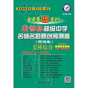 Image du vendeur pour 2016 Super Star Education and Secondary School teacher name title original forecast volume Comprehensive Arts(Chinese Edition) mis en vente par liu xing