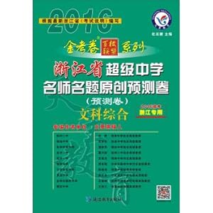 Image du vendeur pour 2016 Super Star Education and Secondary School teacher name title original forecast Arts Comprehensive Volume (Zhejiang Edition)(Chinese Edition) mis en vente par liu xing