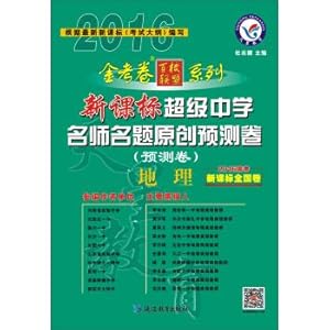 Image du vendeur pour 2016 Super Star Education and Secondary School teacher name title original forecast volumes Geography(Chinese Edition) mis en vente par liu xing