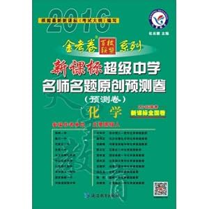 Image du vendeur pour 2016 Super Star Education and Secondary School teacher name title original forecast volume chemical(Chinese Edition) mis en vente par liu xing