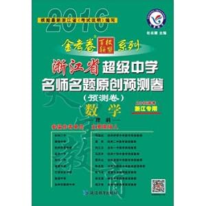 Image du vendeur pour 2016 Super Star Education and Secondary School teacher name title original forecast volumes Mathematics (Science) (Zhejiang Edition)(Chinese Edition) mis en vente par liu xing