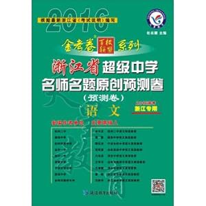 Image du vendeur pour 2016 Super Star Education and Secondary School teacher name title original forecast volume languages ??(Zhejiang Edition)(Chinese Edition) mis en vente par liu xing