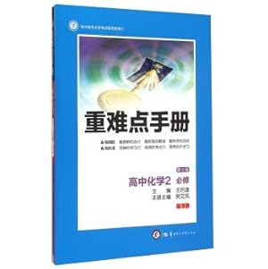 Immagine del venditore per Heavy and difficult manual: high school chemistry 2 (compulsory SJ Edition 7th Edition)(Chinese Edition) venduto da liu xing