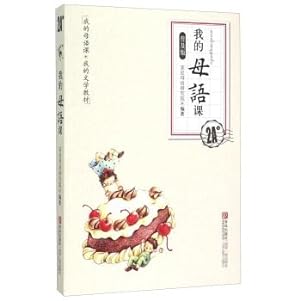 Seller image for My native language lesson my literary textbooks: My native language classes (2A grade Universal Edition)(Chinese Edition) for sale by liu xing