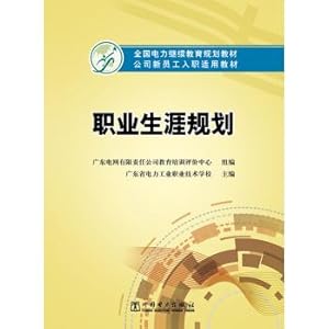 Bild des Verkufers fr The national electricity company continuing education planning materials suitable for teaching new employees Career Planning(Chinese Edition) zum Verkauf von liu xing