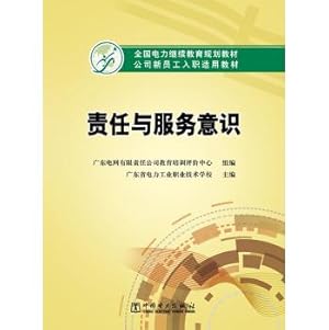 Imagen del vendedor de The national electricity company continuing education planning materials suitable for teaching new employees the responsibility and sense of service(Chinese Edition) a la venta por liu xing