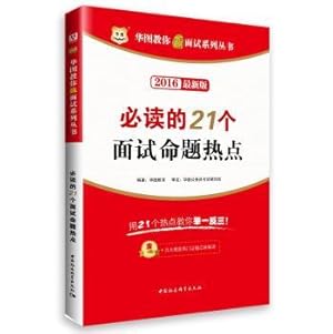 Seller image for 2016 China plans to teach you to win the new interview series: mandatory 21 interview proposition hotspots(Chinese Edition) for sale by liu xing