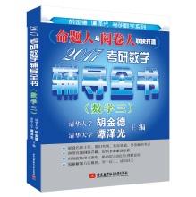 Immagine del venditore per 2017 PubMed mathematics tutoring book (Mathematics III)(Chinese Edition) venduto da liu xing