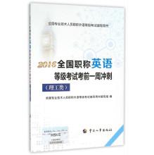 Immagine del venditore per 2016 national title English Test exam one week sprint (science and engineering)(Chinese Edition) venduto da liu xing