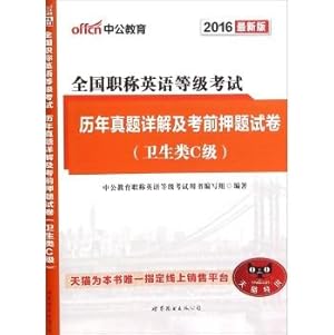 Immagine del venditore per In public education (2016) national title English Test and exam years Zhenti Detailed title charge papers (latest edition) .C grade health class(Chinese Edition) venduto da liu xing