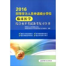 Immagine del venditore per 2016 master's degree in clinical staff to apply equivalent overall level of exam preparation book review(Chinese Edition) venduto da liu xing