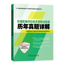 Immagine del venditore per Environmental Impact Assessment Technology Guidelines and standards over the years Zhenti Detailed(Chinese Edition) venduto da liu xing