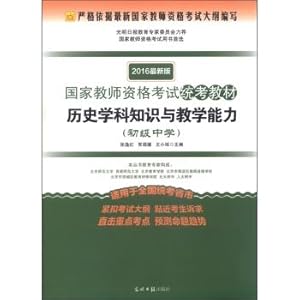 Immagine del venditore per National teachers' qualification examination exam materials: history subject knowledge and teaching ability (Junior High School 2016 latest edition)(Chinese Edition) venduto da liu xing