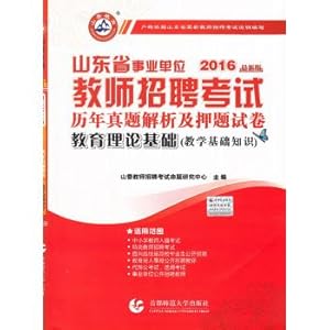 Seller image for 2016 Teacher Recruitment Examination Shandong Province over the years Zhenti title charge and analytical papers: Theory basis(Chinese Edition) for sale by liu xing