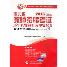 Imagen del vendedor de 2016 Hubei teacher recruitment exam years Zhenti title charge papers Analysis and Theory of Basic Education (Teaching comprehensive knowledge of the latest version)(Chinese Edition) a la venta por liu xing