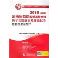 Immagine del venditore per Henan special post teacher recruitment examination papers over the years Zhenti title charge title charge and analytical papers: Theoretical Foundations of Education (2016. latest edition)(Chinese Edition) venduto da liu xing