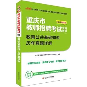 Immagine del venditore per The public version of the 2016 Chongqing City teacher recruitment examination special materials: basic knowledge of public education over the years Zhenti Detailed(Chinese Edition) venduto da liu xing