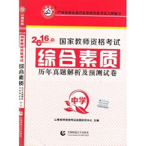 Imagen del vendedor de Secondary Comprehensive Quality 2016 national teachers' qualification examinations analysis and forecasting papers over the years Zhenti(Chinese Edition) a la venta por liu xing