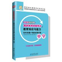 Immagine del venditore per 2016 China plans national teachers' qualification examinations special materials: educational knowledge and ability over the years Zhenti papers + exam must be done (Secondary)(Chinese Edition) venduto da liu xing