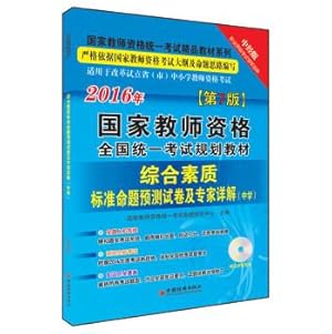 Imagen del vendedor de 2016 National Teacher Certification Examination unified national planning textbook comprehensive quality standard and expert papers Proposition forecast Detailed secondary schools (with CD-ROM)(Chinese Edition) a la venta por liu xing