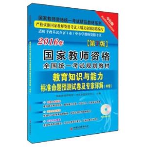 Immagine del venditore per 2016 National Teacher Certification Examination unified national planning textbook education standard of knowledge and ability to predict proposition papers and experts explain Secondary School (with CD-ROM)(Chinese Edition) venduto da liu xing