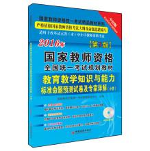 Imagen del vendedor de 2016 National Teacher Certification Examination unified national planning textbook teaching standard of knowledge and ability to predict proposition papers and experts explain Primary (CD)(Chinese Edition) a la venta por liu xing