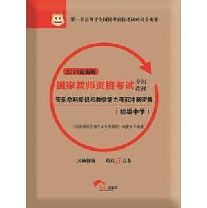 Imagen del vendedor de 2016 China plans national teachers' qualification examinations special materials: musical subject knowledge and teaching ability exam sprint dense volume (junior high school) (New Version)(Chinese Edition) a la venta por liu xing
