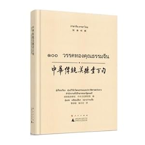 Seller image for One one hundred Chinese Traditional Virtues (Thai Chinese control)(Chinese Edition) for sale by liu xing