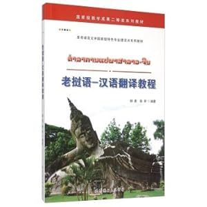 Seller image for Lao - Chinese Translation Course (Asian and African Languages ??and Literature building national characteristic point textbook series)(Chinese Edition) for sale by liu xing