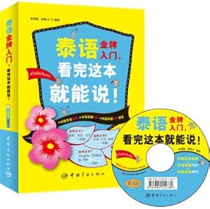 Immagine del venditore per Thai gold medal entry. after reading this will be able to say! (Pronunciation icon + Video + live pronunciation tips Thai book super useful! Get premium bilingual two-speed MP3 CD)(Chinese Edition) venduto da liu xing