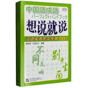 Immagine del venditore per MPR: Xiangyuejiushui Chinese idioms complete manual (Japanese Version)(Chinese Edition) venduto da liu xing