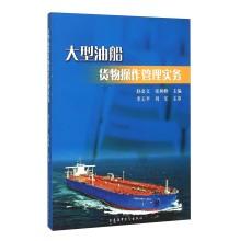 Seller image for Large oil tanker cargo operations management practices(Chinese Edition) for sale by liu xing