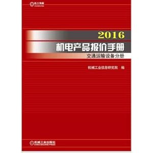Image du vendeur pour 2016 electromechanical products offer manual Transport equipment Volume(Chinese Edition) mis en vente par liu xing