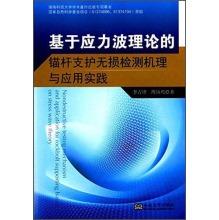 Image du vendeur pour Support Mechanism and Application of NDT based on the stress wave theory of bolt support(Chinese Edition) mis en vente par liu xing