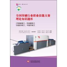 Immagine del venditore per National printing industry vocational skills competition theory exam: lithographic plate work. finishing work printing. gravure printing industry. lithographic printers(Chinese Edition) venduto da liu xing