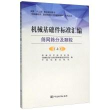 Seller image for Machine Components Standard Series and sieved particles (Vol.1)(Chinese Edition) for sale by liu xing