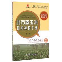 Imagen del vendedor de Corn Field Collection Series: North Spring Corn Planting Guide (2nd Edition)(Chinese Edition) a la venta por liu xing