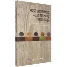 Bild des Verkufers fr Common trade in endangered and precious wood identification manual(Chinese Edition) zum Verkauf von liu xing